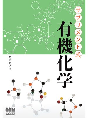 cover image of サプリメント式　有機化学